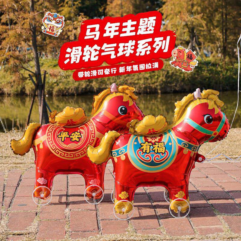 2026马年生肖卡通铝膜走路气球春节过年儿童户外手拉小马拍照道具