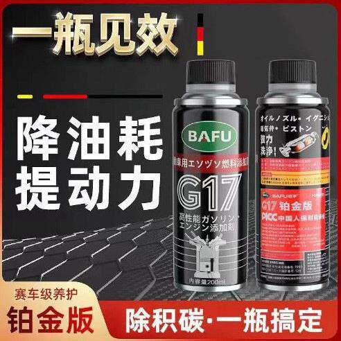 巴孚g17汽车燃油铂金版清洗剂除积碳汽车除积碳发动机清理剂