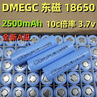 A品东磁18650锂电池动力2500mAh10C 高倍率手电钻电动工具电池组