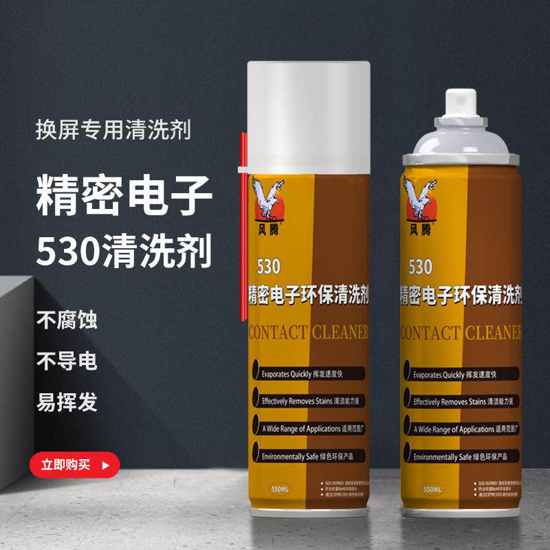 530清洁剂电子清洗剂电脑电路板酒精手机屏幕擦屏精密仪器维修干