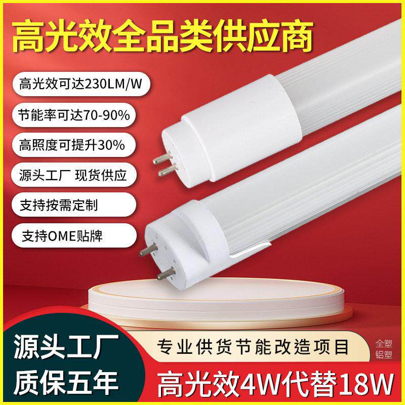 LED光效灯管230LM节能照度低功率4W替18W铝塑T8灯管