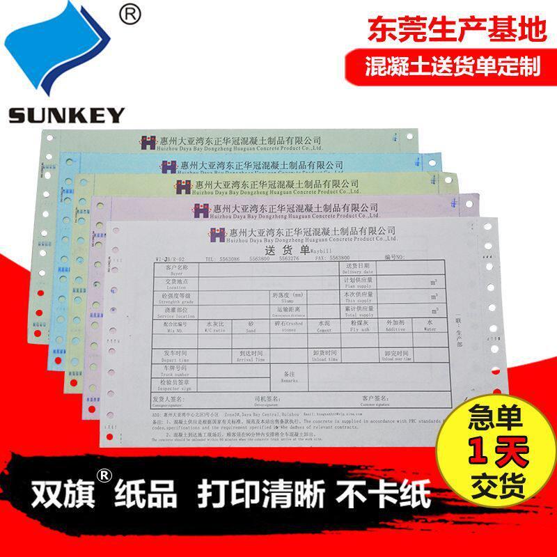 定制混凝土送货三联出货打孔表四联电脑票据印刷工地专用