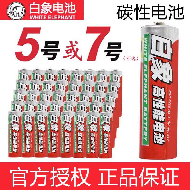 白象5号7号电池碳性无汞环保五号七号玩具aaa遥控器1.5V干电池