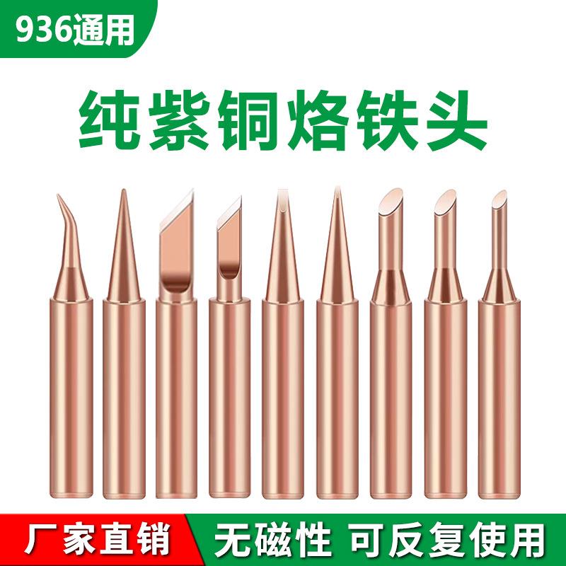 跨境936烙铁头纯铜 900m烙铁咀焊喇叭专用无磁焊接铬铁头套装