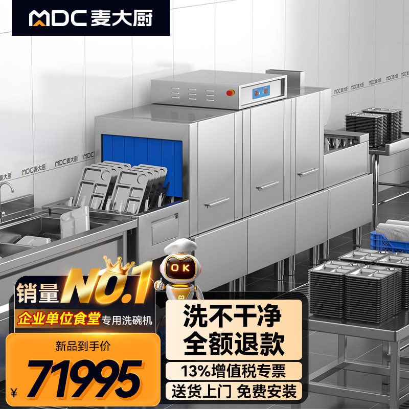 麦大厨长龙斜插式金麦款洗碗机商用酒店学校饭堂源头厂家店长推荐