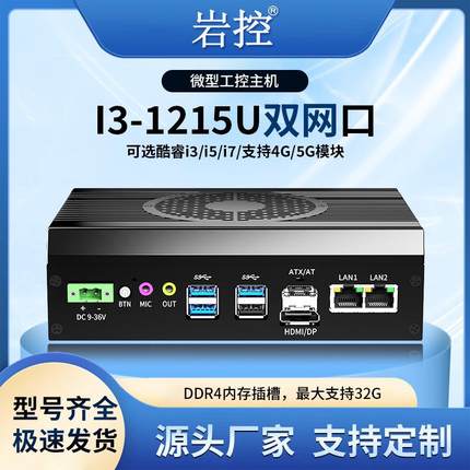 迷你工控主机双网双串带风扇嵌入式i3-1215U工业电脑计算机