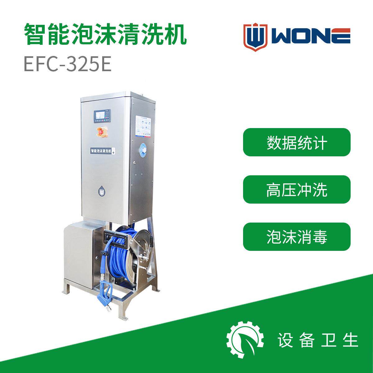 沃安智能泡沫清洗机食品工厂高压水消毒三合一设备清洗食品级清洁
