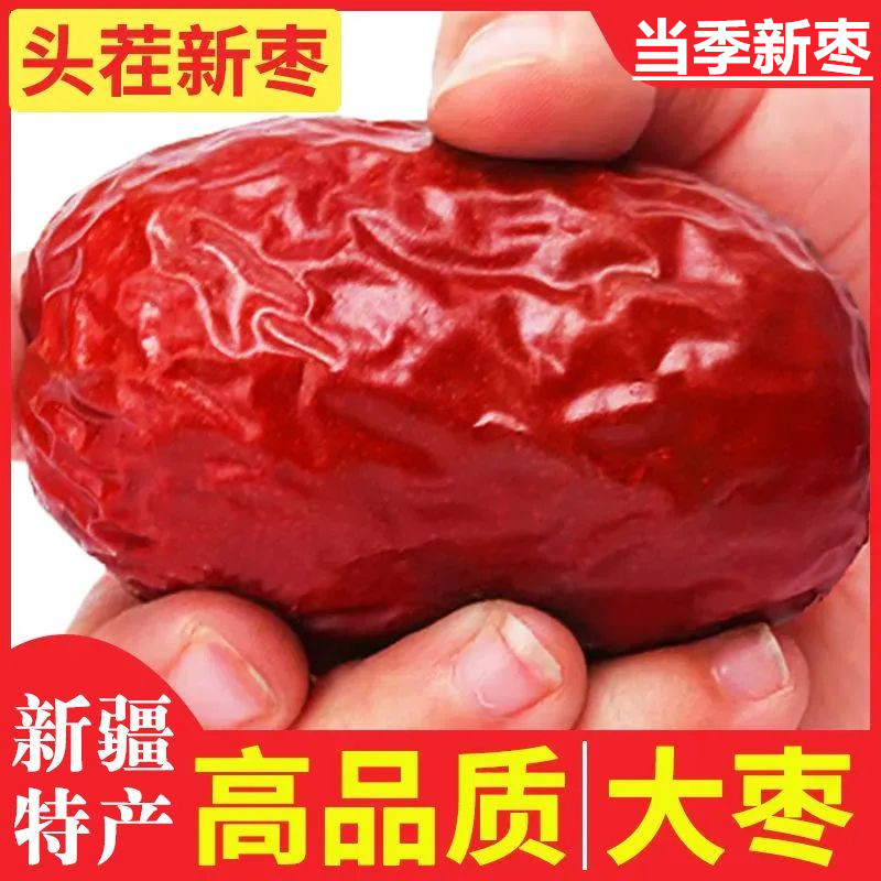 新疆特产和田大枣特大号红枣大个优质玉枣骏枣灰枣零食红枣包邮