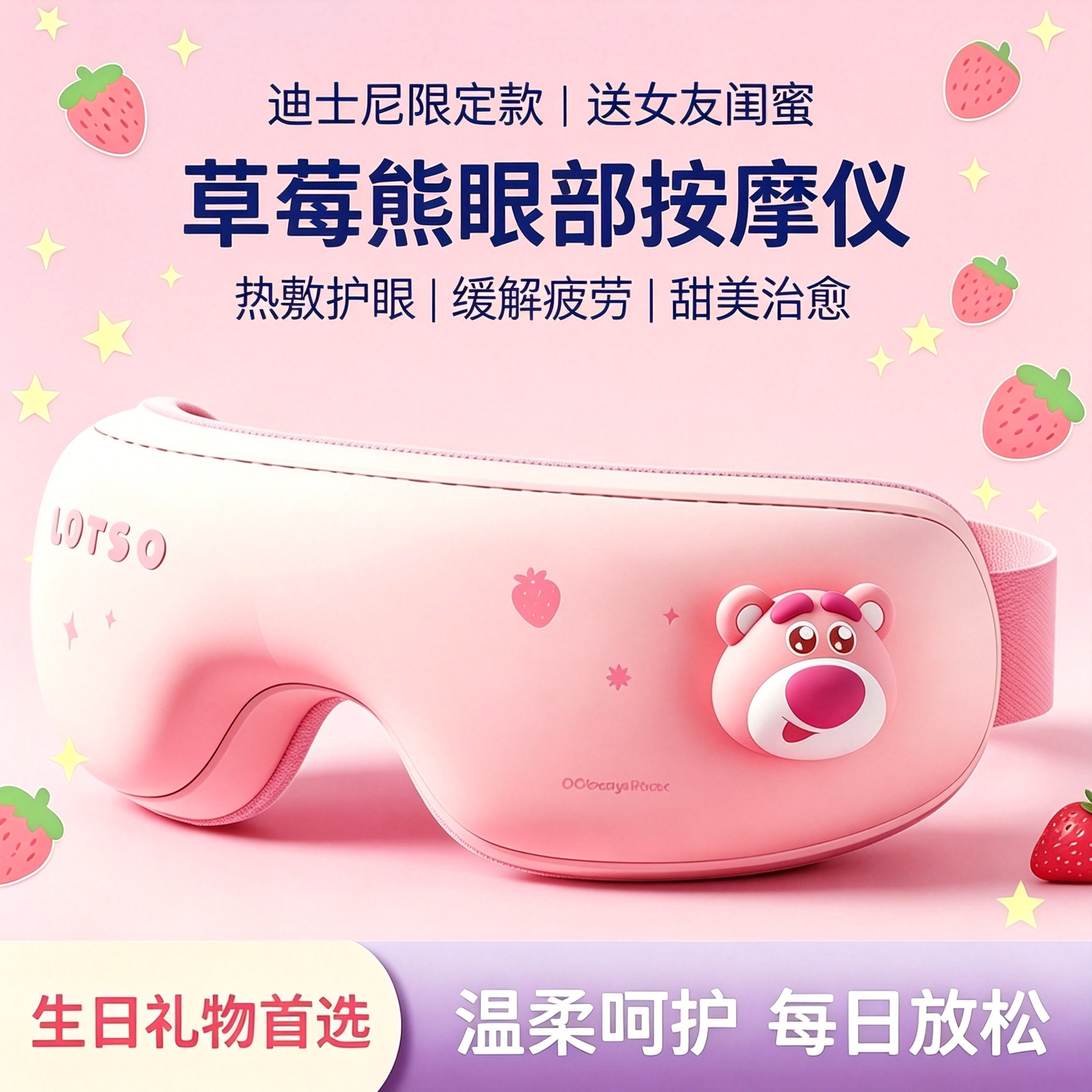 迪士尼眼部按摩仪生日礼物