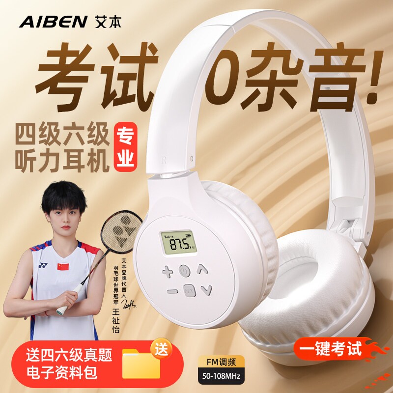 四六级听力耳机考试专用FM调频