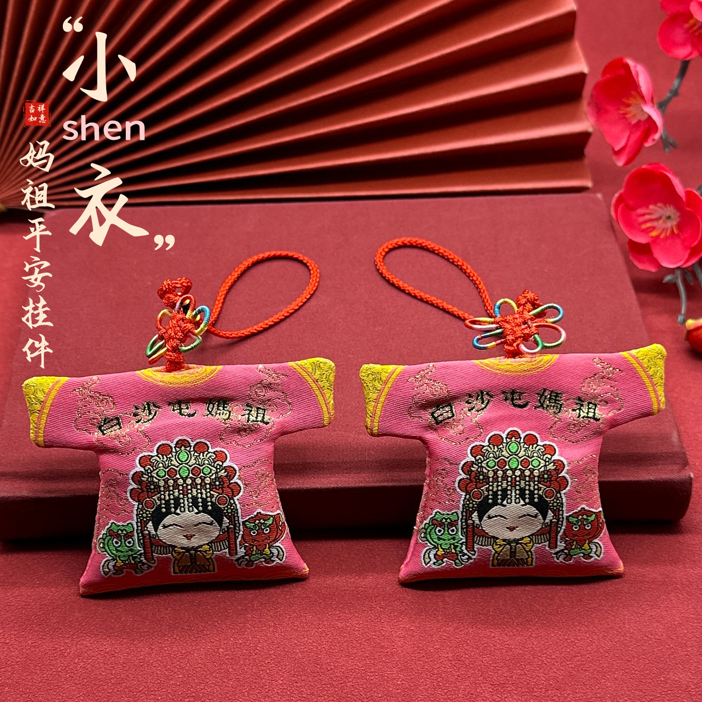 台湾白沙屯妈祖小神衣织绣香囊挂件闽南天后宫妈祖天上圣母小神衣 - 实物图
