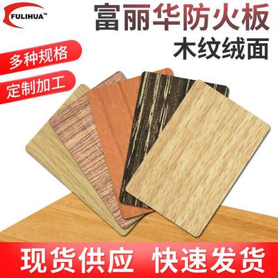 富丽华防火板木纹绒面B级阻燃板HPL美耐板厂家直销库存足