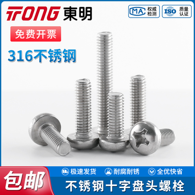 TONG东明316不锈钢十字盘头机螺钉GB818国标准圆头螺栓螺丝钉M10