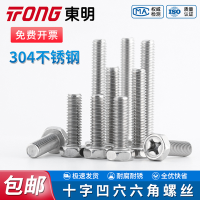 TONG东明304十字槽凹穴六角头螺栓GB29.2不锈钢外六角螺丝钉