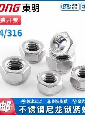 TONG东明尼龙锁紧螺母304/316不锈钢螺帽DIN985自锁防松防脱帽