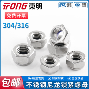 TONG东明尼龙锁紧螺母304/316不锈钢螺帽DIN985自锁防松防脱帽