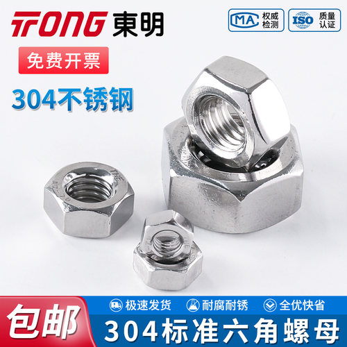 东明不锈钢六角螺母304