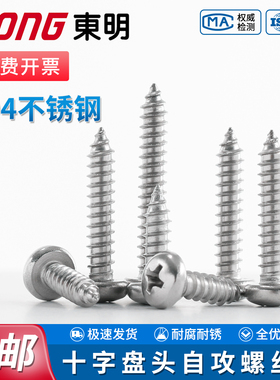 TONG东明304不锈钢十字盘头自攻螺丝GB845国标准半圆头尖尾螺丝钉