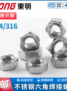 TONG东明六角焊接螺母304/316不锈钢螺帽点焊压焊螺丝帽DIN929