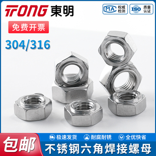 TONG东明六角焊接螺母304 316不锈钢螺帽点焊压焊螺丝帽DIN929
