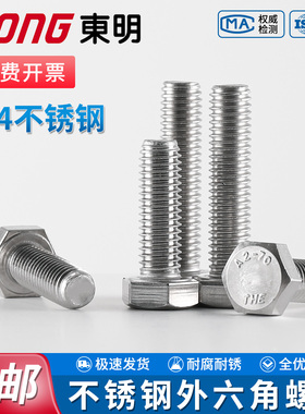 TONG东明304不锈钢外六角螺栓DIN933标准全牙螺丝钉螺杆大全M3-16