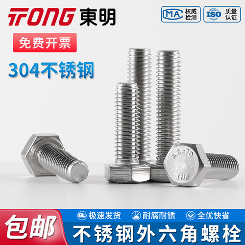 TONG东明304不锈钢外六角螺栓