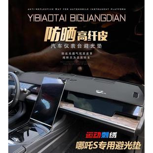 专适用23 饰防晒避光垫皮 24款 哪吒S仪表工作台汽车内饰中控盘改装