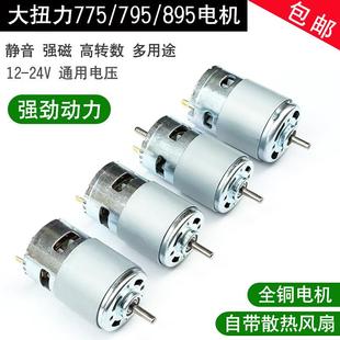 直流895电机775 795大功率马达12V24V大扭力diy台锯 车床 割草机