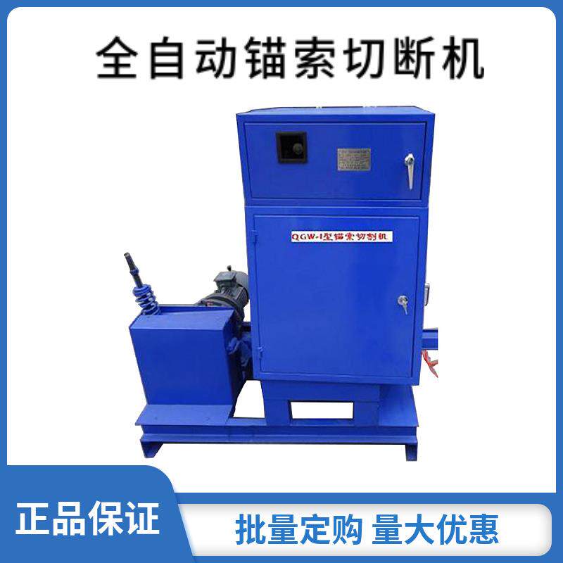 全自动锚索切断机 QGW-1A型锚索切割机 矿用锚索切割设备