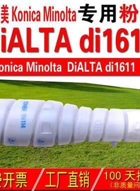 适用柯尼卡美能达KONICA Minota DiALTA di1611粉盒 di1611碳粉