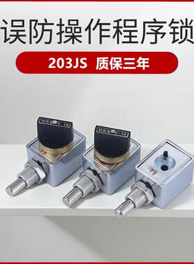 203JS程序锁高压环网柜误防锁202JS205JS206JS三锁两钥匙机械连锁