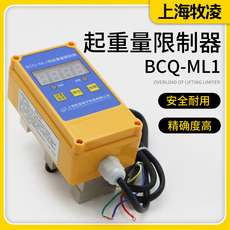 上海牧凌BCQ-ML1起重限重器行车葫芦超载限制器1/2/3/5/10/16T