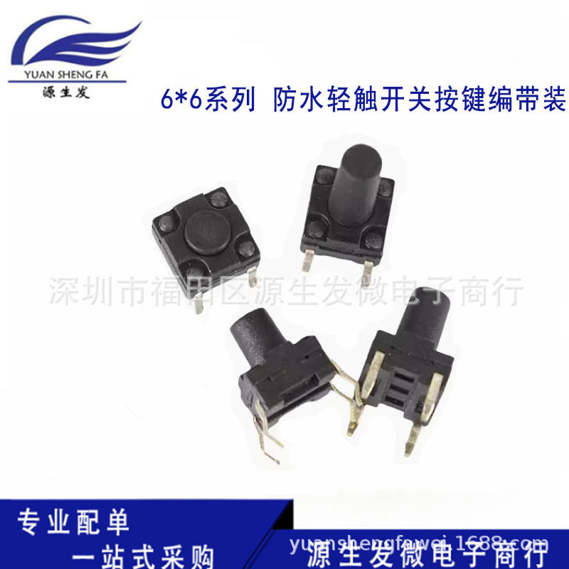 编带防水6*6*4.3/5/6/7/8MM轻触开关贴片4脚微动四脚6x6微型