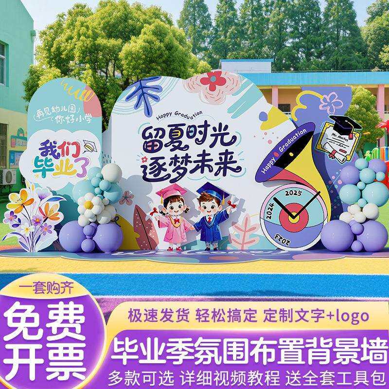 毕业班级布置教室装饰幼儿园毕业典礼场景背景打卡签到墙kt展板