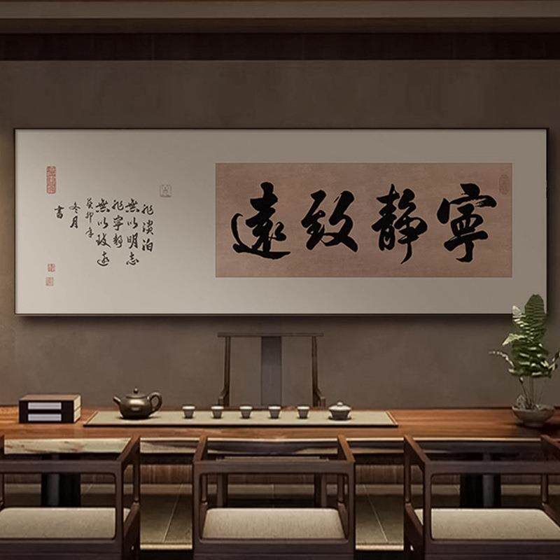 宁静致远书法字画老板办公室挂画新中式茶室横版装饰画客厅画