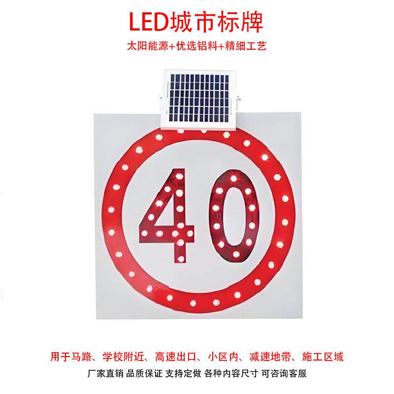 太阳能导向牌 限速40 LED交通设施警示灯