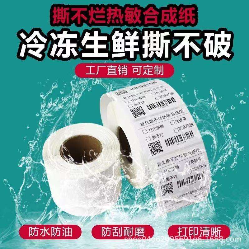五防合成热敏纸胶贴纸100*150打印纸撕不烂冷链 跨境物流不干胶