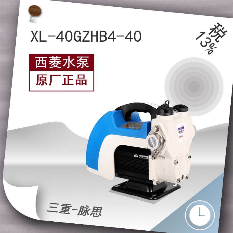 /含税13%/西菱水泵 XL-40GZHB4-40  自吸式 恒压泵【杭州脉思】