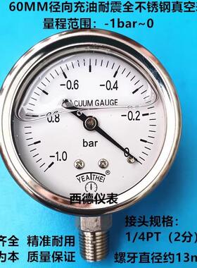 60MM径向全不锈钢真空表 -1bar~0充油耐震全不锈钢真空负压表