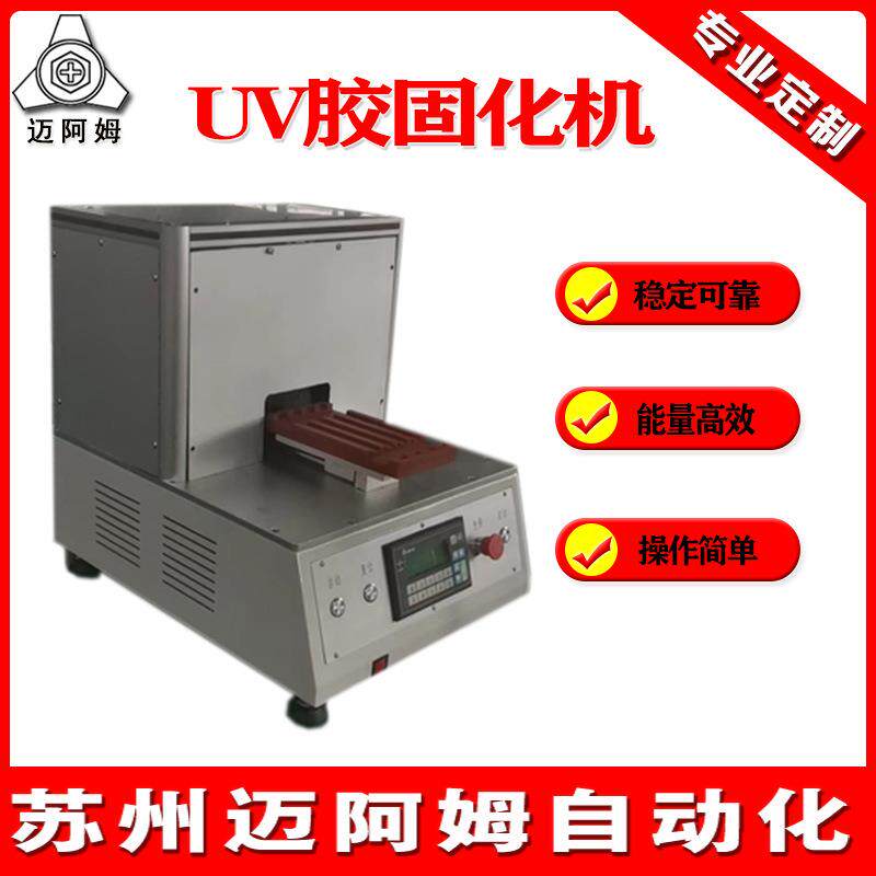 厂家供应紫外线UV光固机桌面式小型UV胶硬化机固化机固化烘干设备