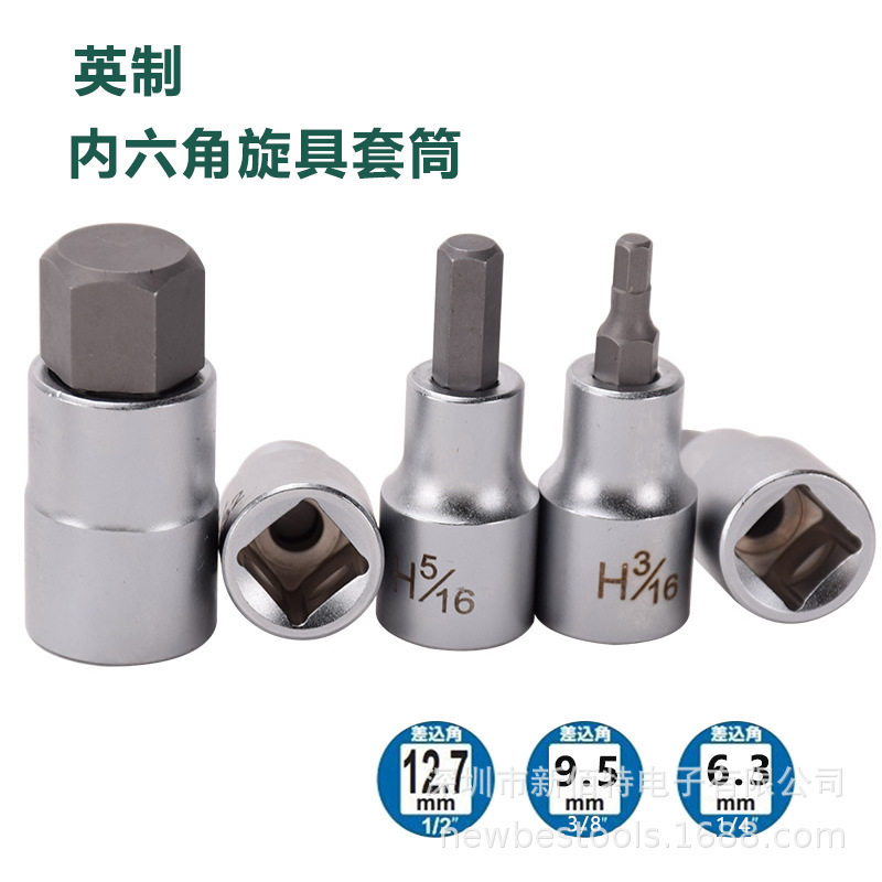 英制内六角旋具套筒头1/43/81/2系列批头套筒HEX