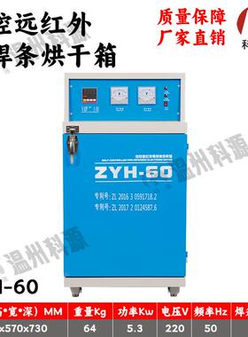 电焊条烘干箱ZYH-60焊条干燥箱供应立式工业烤箱焊条恒温烘箱
