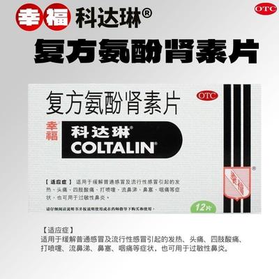 【科达琳】复方氨酚肾素片12片/盒