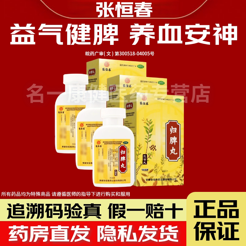 [张恒春]归脾丸0.182g*198丸*1瓶/盒图片