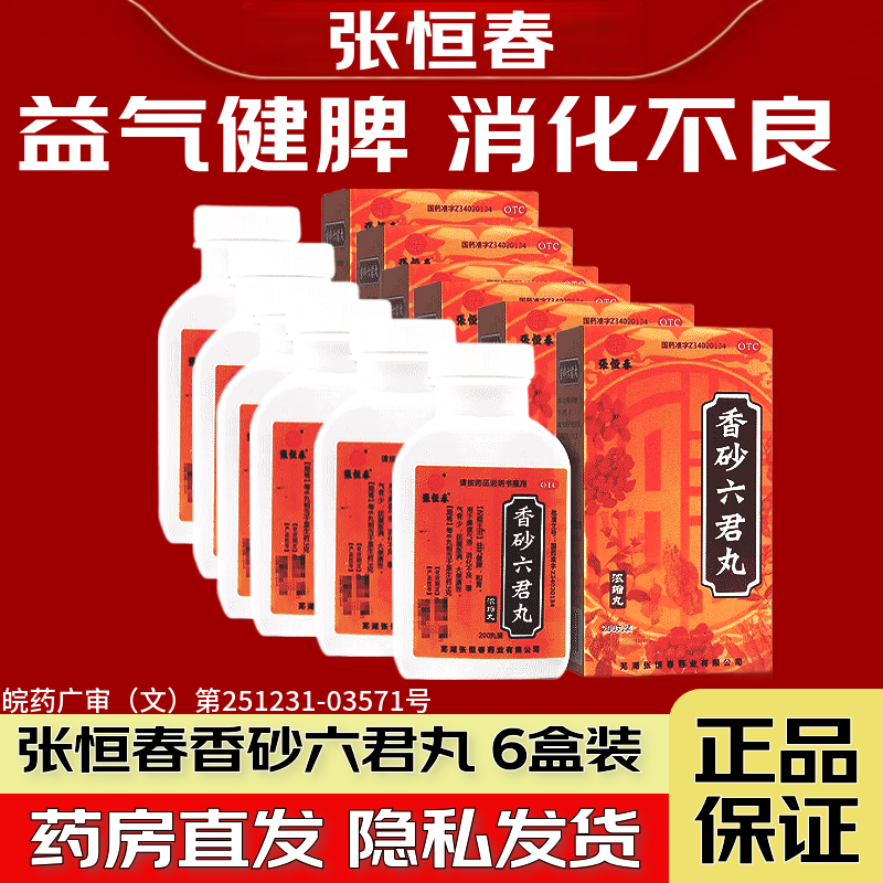 张恒春香砂六君子丸正品脘腹胀满消化不良大便溏泄便稀200丸