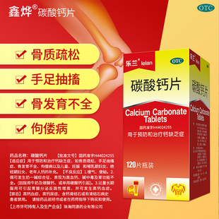 乐兰碳酸钙片120片钙缺乏症预防治疗骨质疏松手足抽搐症