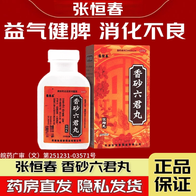 【张恒春】香砂六君丸200丸*1瓶/盒