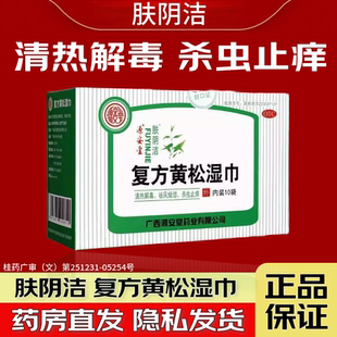源安堂.肤阴洁 复方黄松湿巾10袋/盒清热解毒 祛风燥湿 杀虫止痒