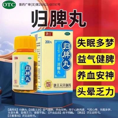 唐王.归脾丸200丸/盒 益气健脾养血安神心脾两虚气短心悸失眠多梦