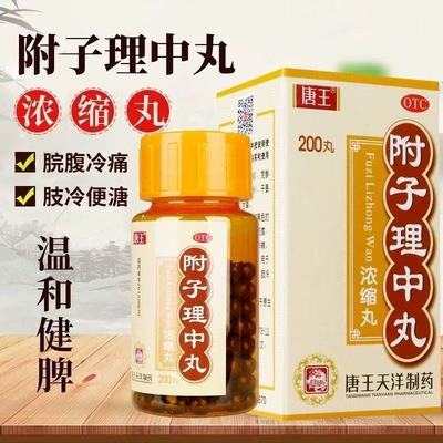 唐王.附子理中丸200丸/盒 温中健脾脾胃虚寒脘腹冷痛呕吐泄泻